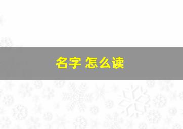 名字 怎么读